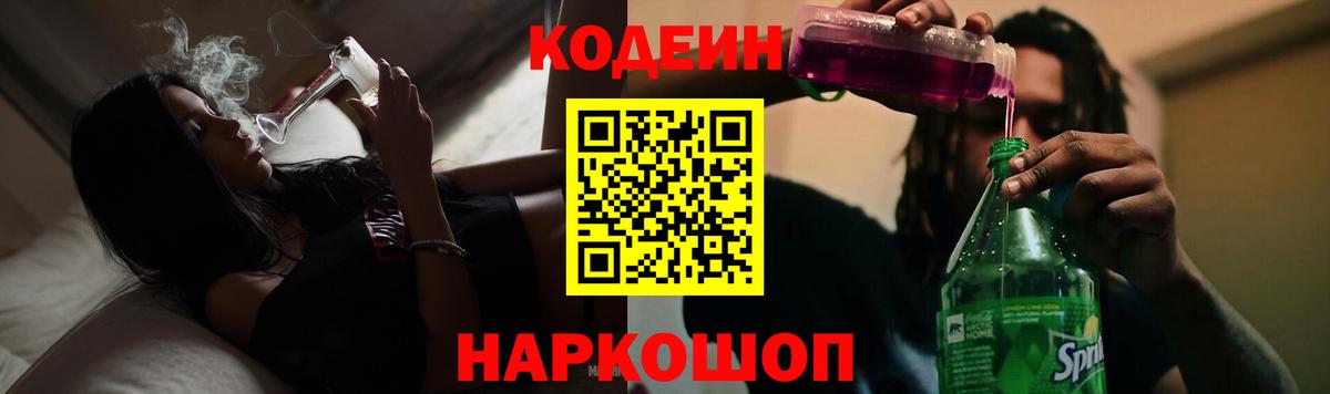 Кодеиновый сироп Lean напиток Lean (лин)  Codein Purple Drank  Вход с VPN  Алушта 